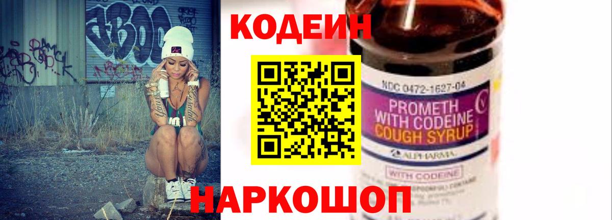 Codein Purple Drank  Вход с VPN  Кодеиновый сироп Lean напиток Lean (лин)  Сафоново 